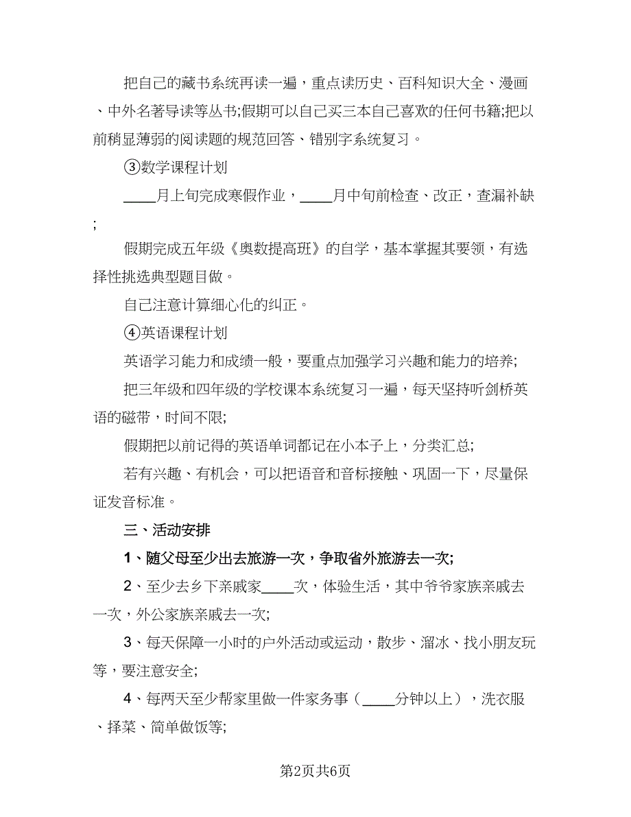 2023年初一寒假学习计划标准范本（四篇）.doc_第2页