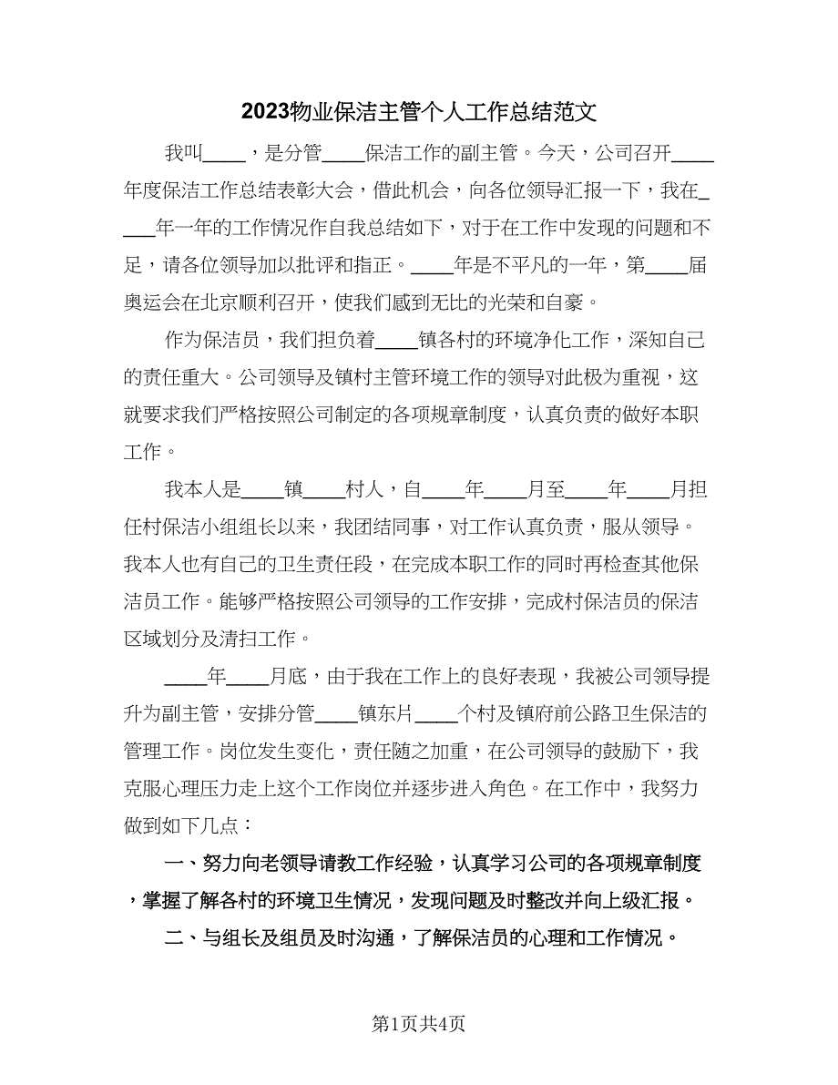 2023物业保洁主管个人工作总结范文（二篇）.doc_第1页