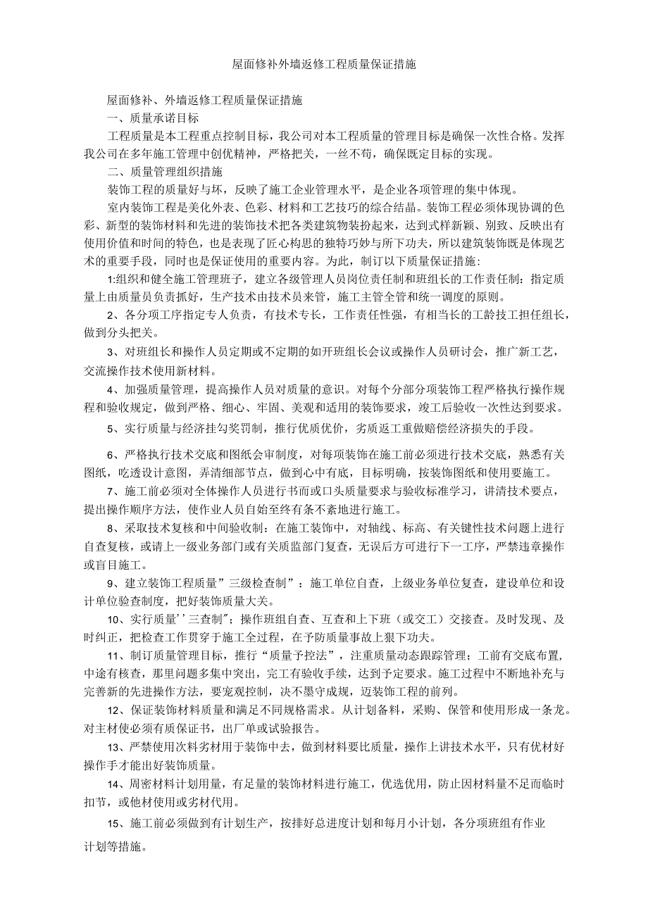 屋面修补外墙返修工程质量保证措施_第1页