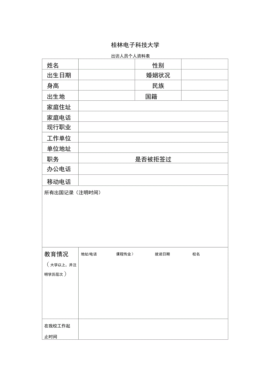 个人资料表-桂林电子工业学院_第1页