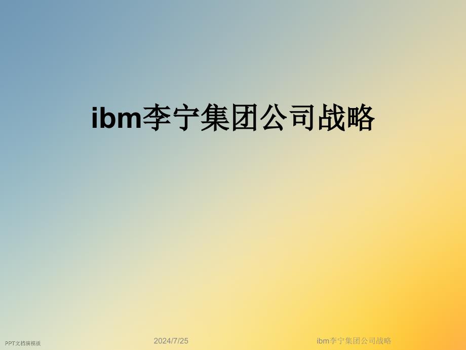 ibm公司战略课件_第1页