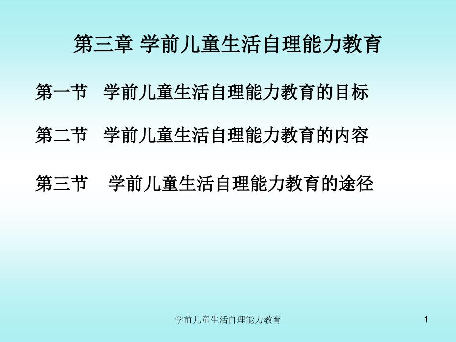 学前儿童生活自理能力教育课件_第1页