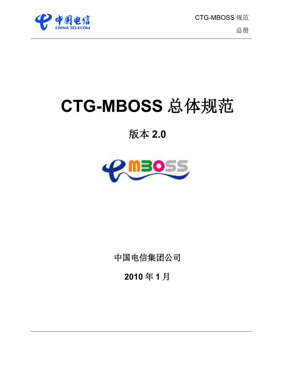 中国电信CTGMBOSS总体规范2&amp;#46;0_第1页