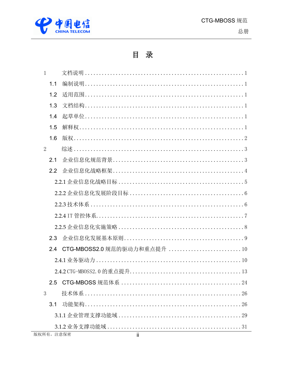 中国电信CTGMBOSS总体规范2&amp;#46;0_第2页