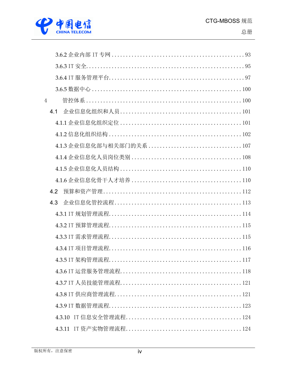 中国电信CTGMBOSS总体规范2&amp;#46;0_第4页