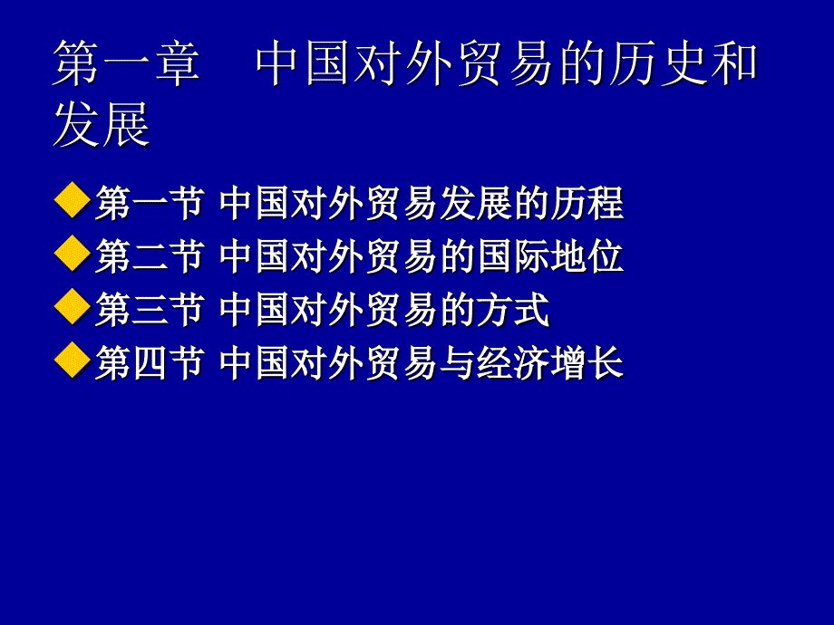 中国对外贸易历史与发展起源讲诉_第1页