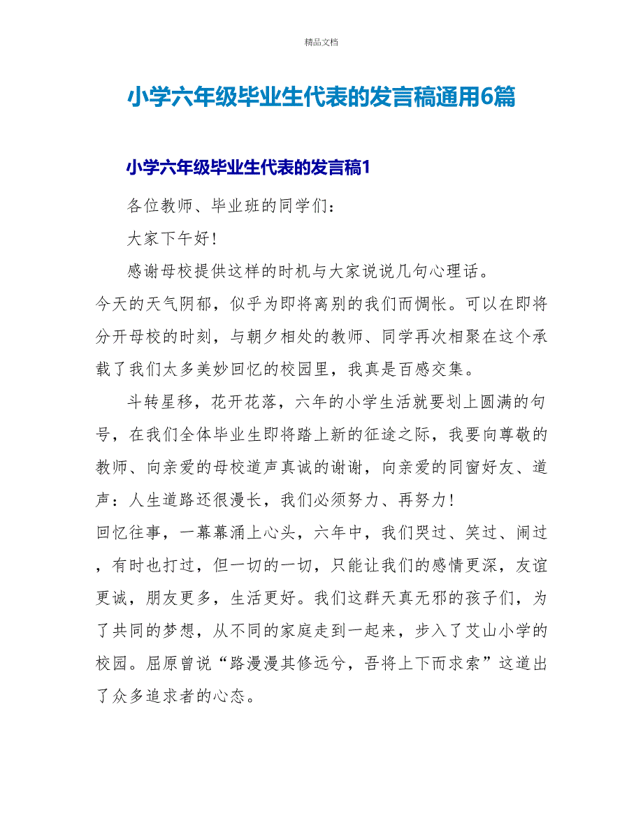 小学六年级毕业生代表的发言稿通用6篇_第1页