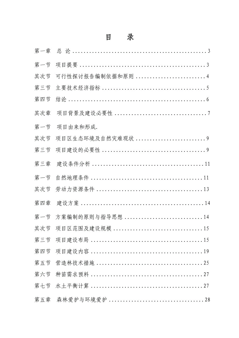 荒山绿化工程可行性研究报告_第1页