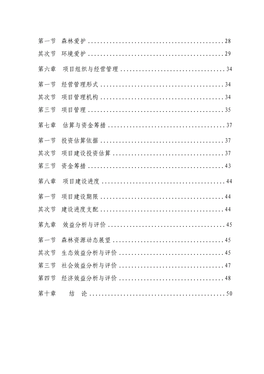 荒山绿化工程可行性研究报告_第2页