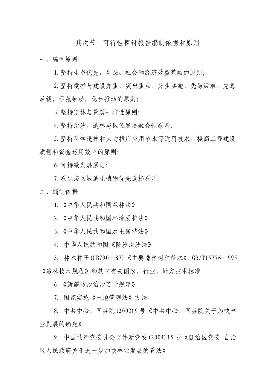 荒山绿化工程可行性研究报告_第4页