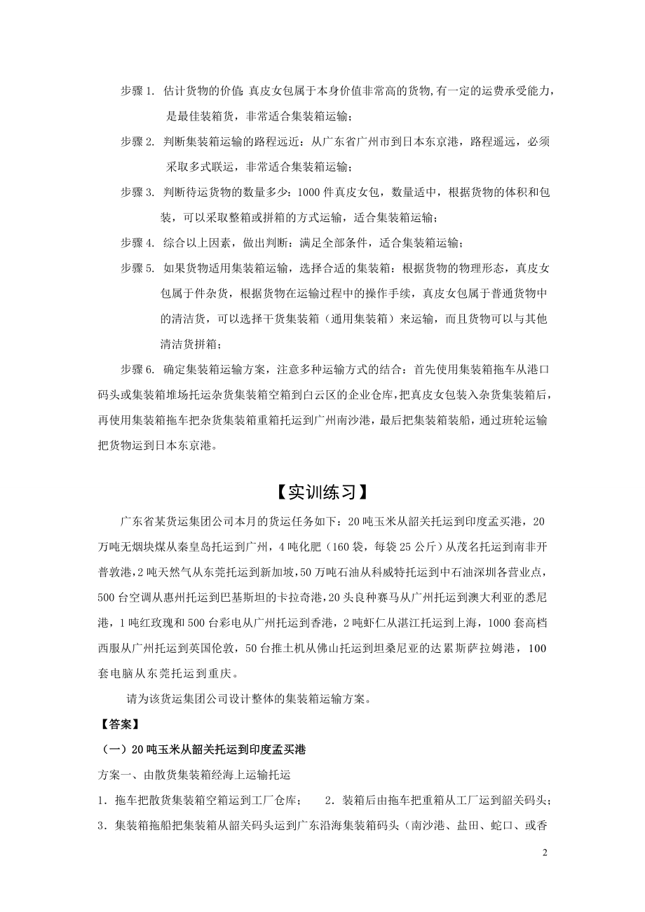 集装箱运输实务习题答案_第3页