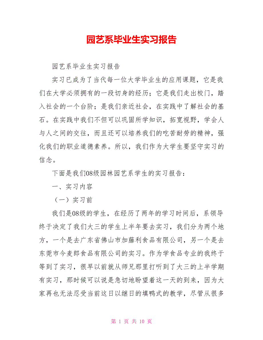 园艺系毕业生实习报告_第1页