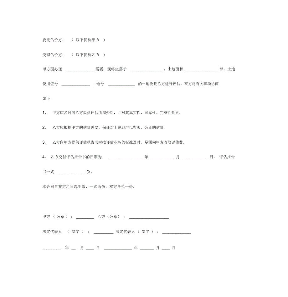 2019年土地评估委托合同协议书范本简洁版_第3页