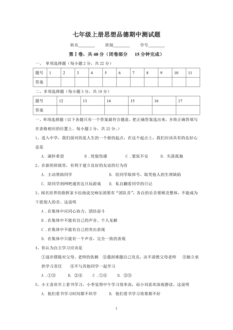 七年级上册思想品德期中测试题_第1页