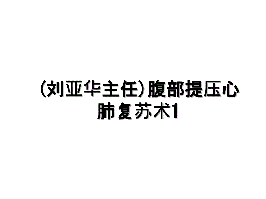 刘亚华主任腹部提压心肺复苏术1_第1页