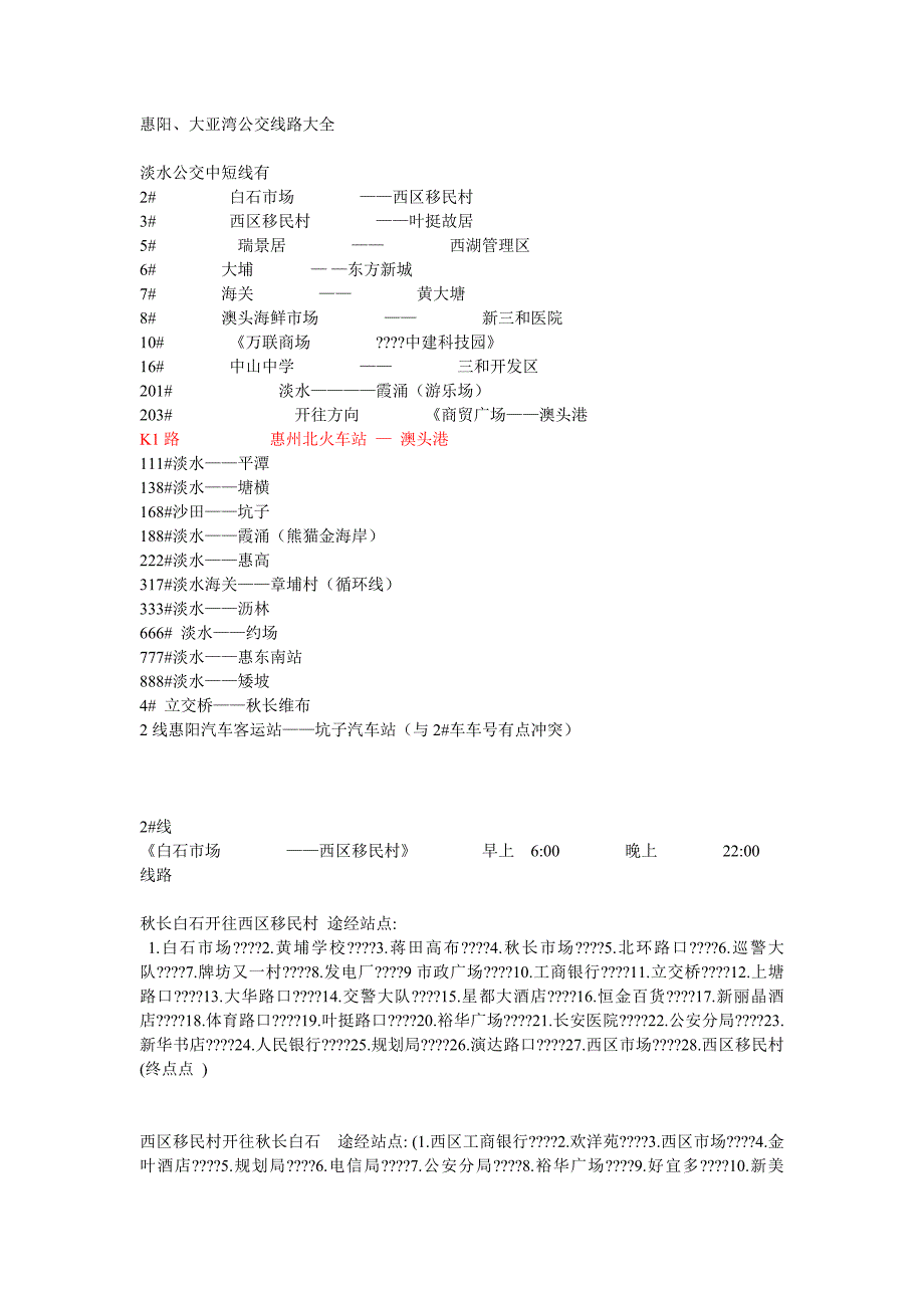 惠阳公交路线.doc_第1页