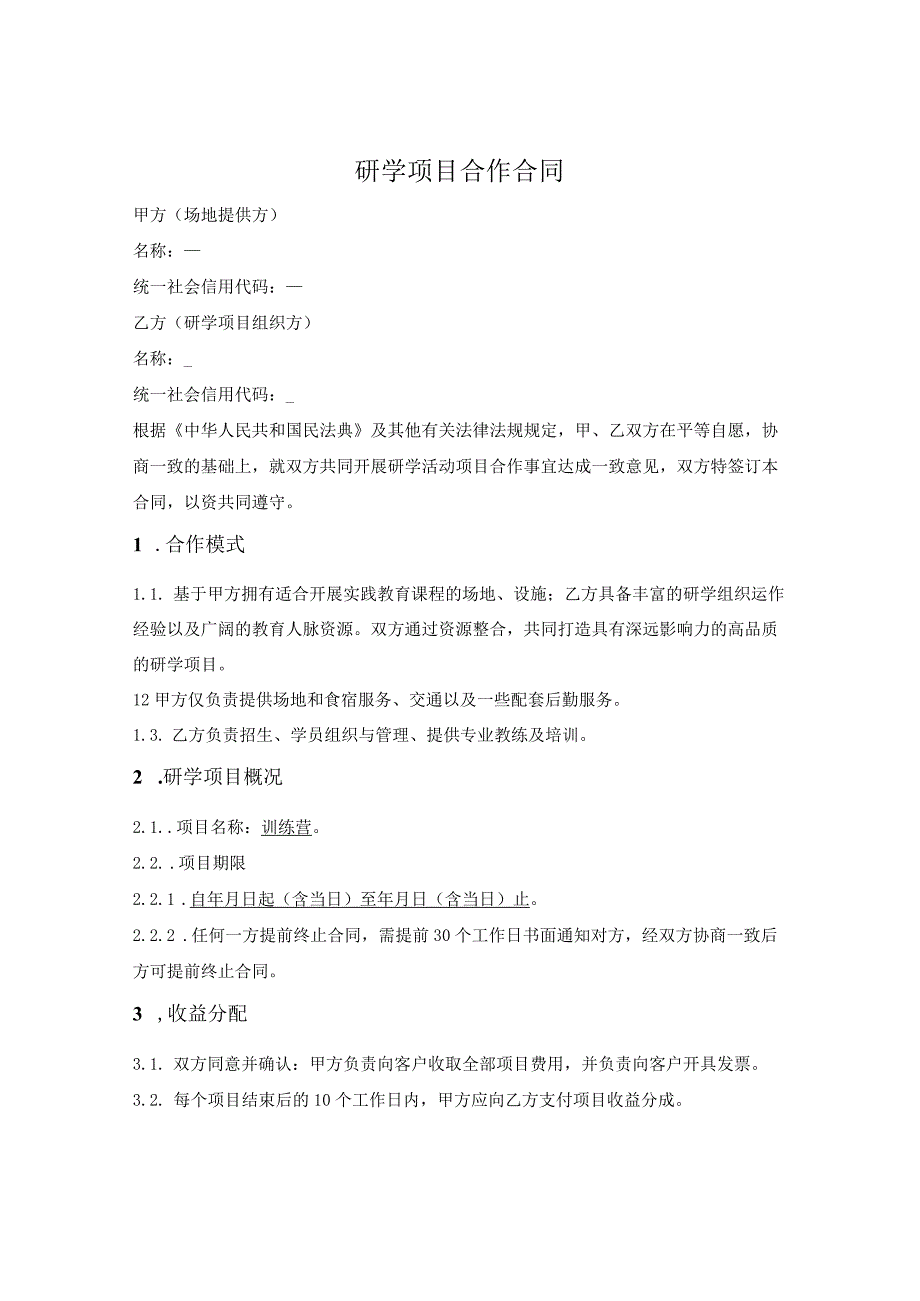 研学项目合作合同_第1页