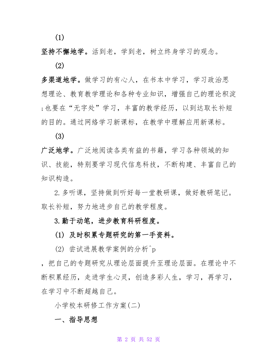 小学校本研修学习年度计划范文.doc_第2页