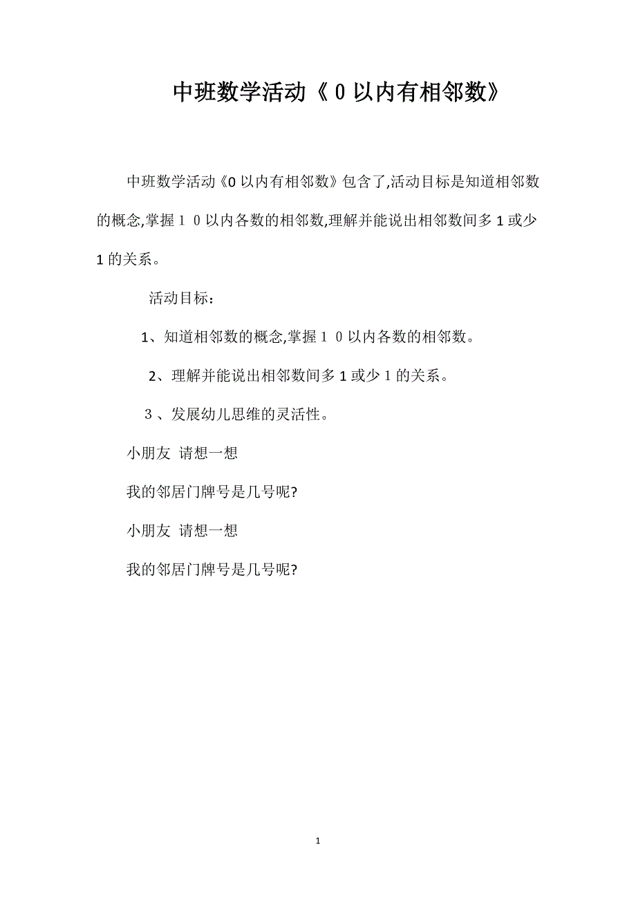 中班数学活动0以内有相邻数_第1页