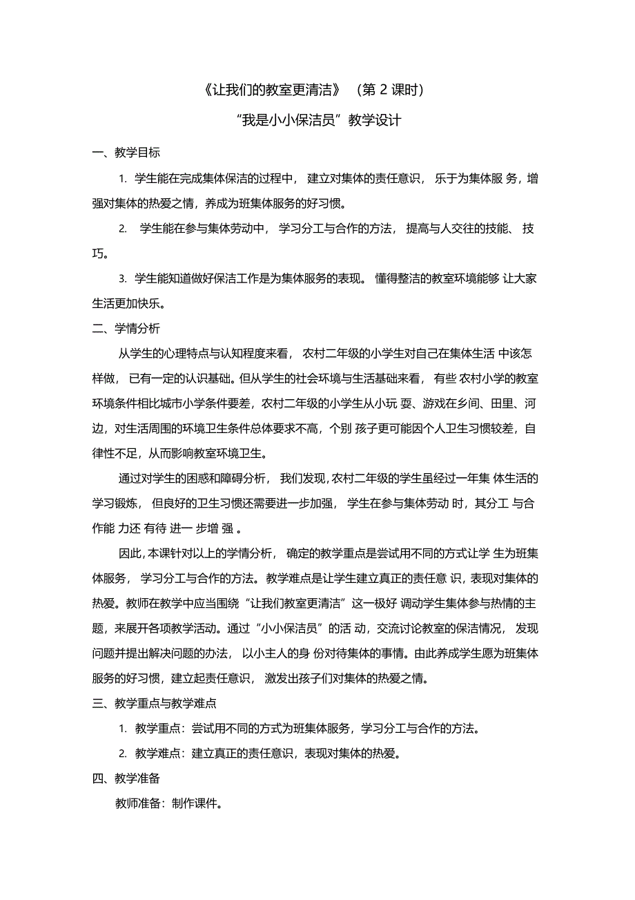 我是小小保洁员教学设计_第1页