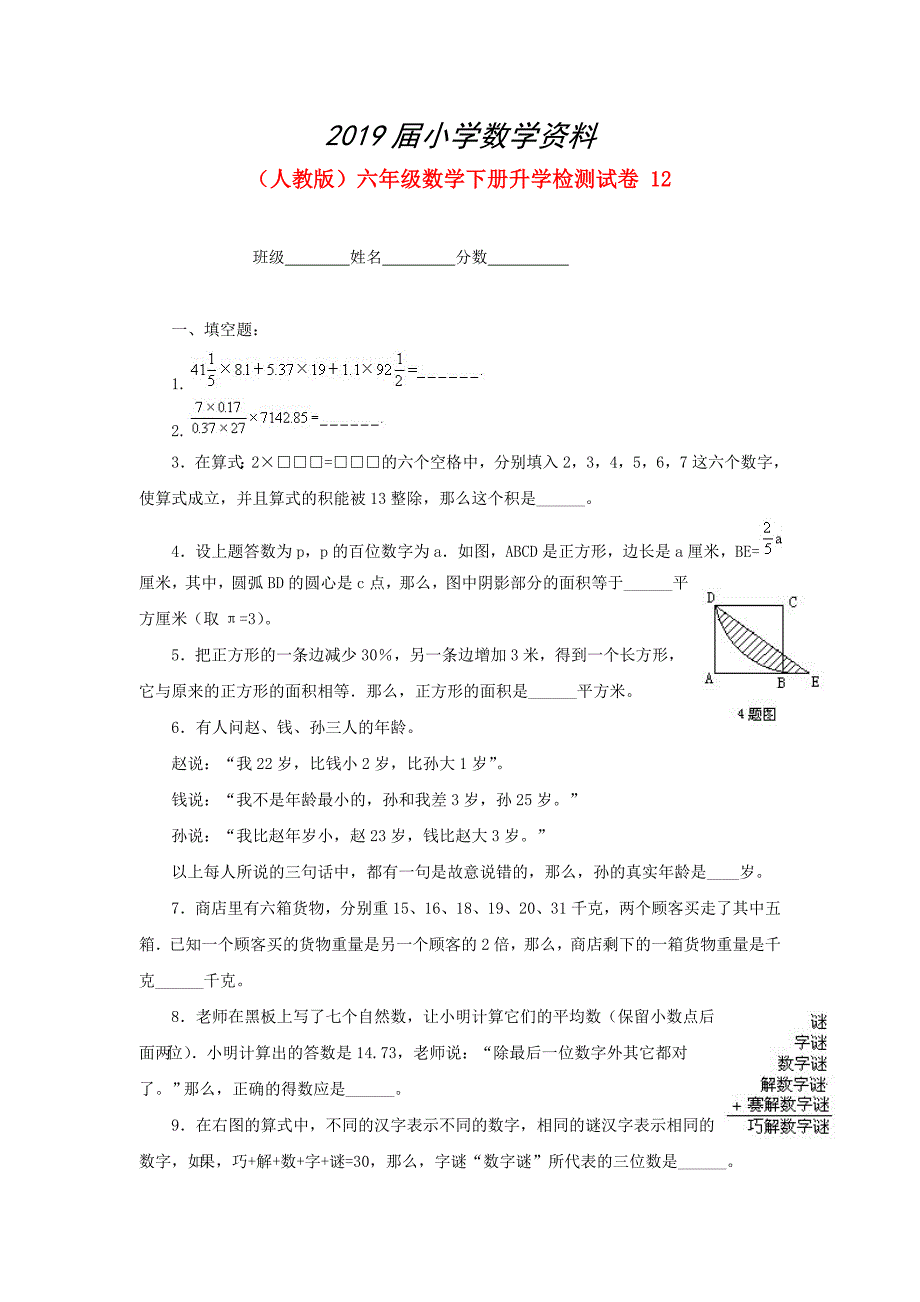 人教版六年级数学下册【升学检测试卷【12】_第1页