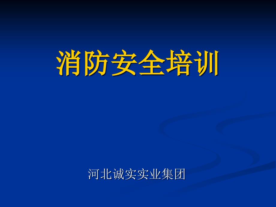 消防培训课件ppt.ppt_第1页