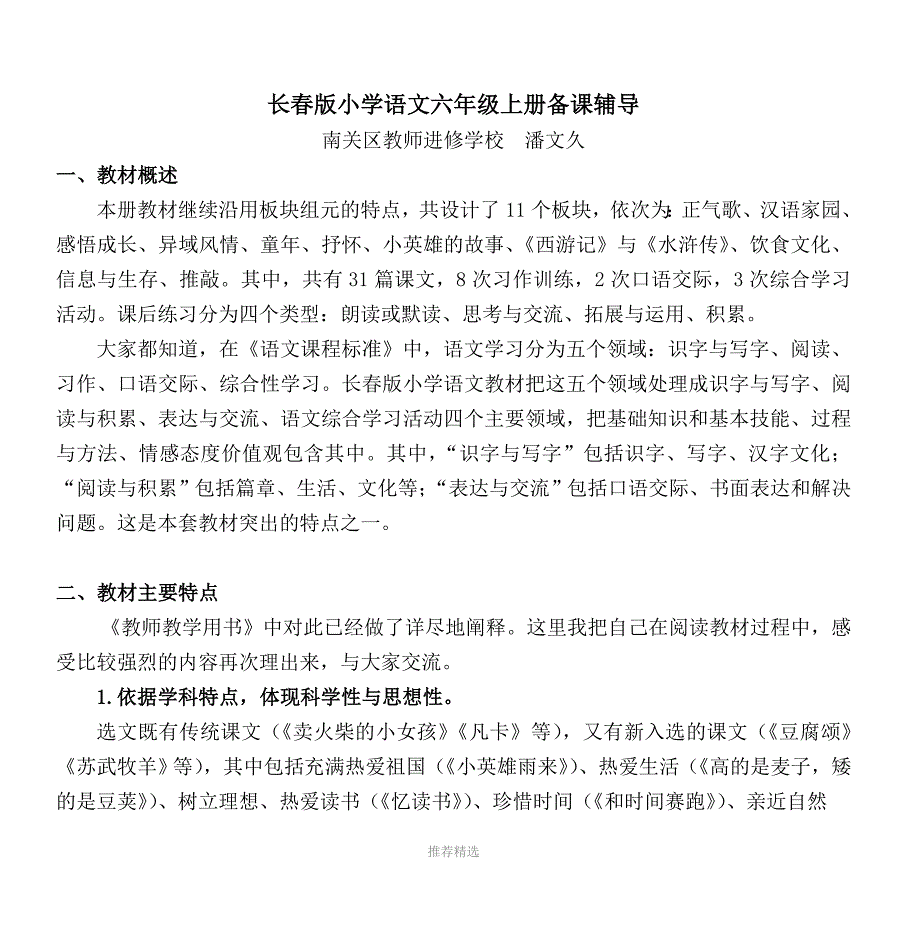 长春版小学语文六年级上册备课辅导Word版_第1页