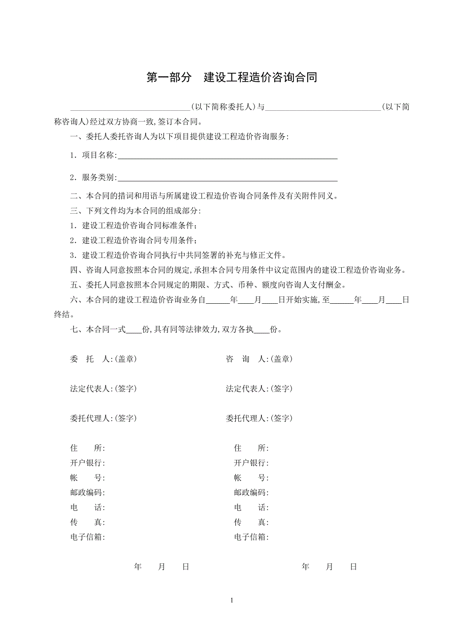 《建设工程造价咨询合同范本》(示范文本)GJ-2002-0212_第2页