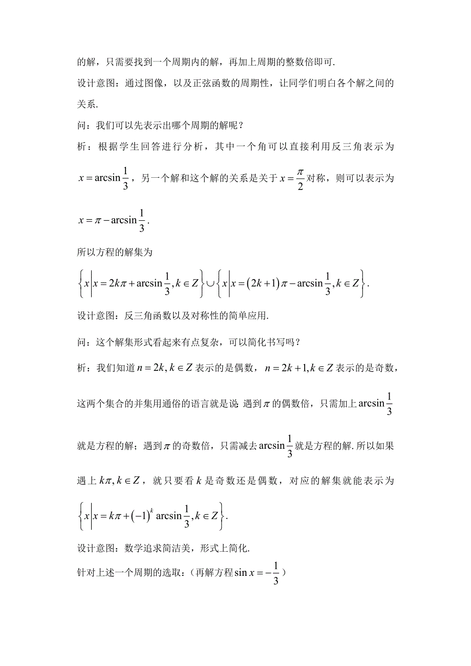 最简三角方程（第1课时）.docx_第3页