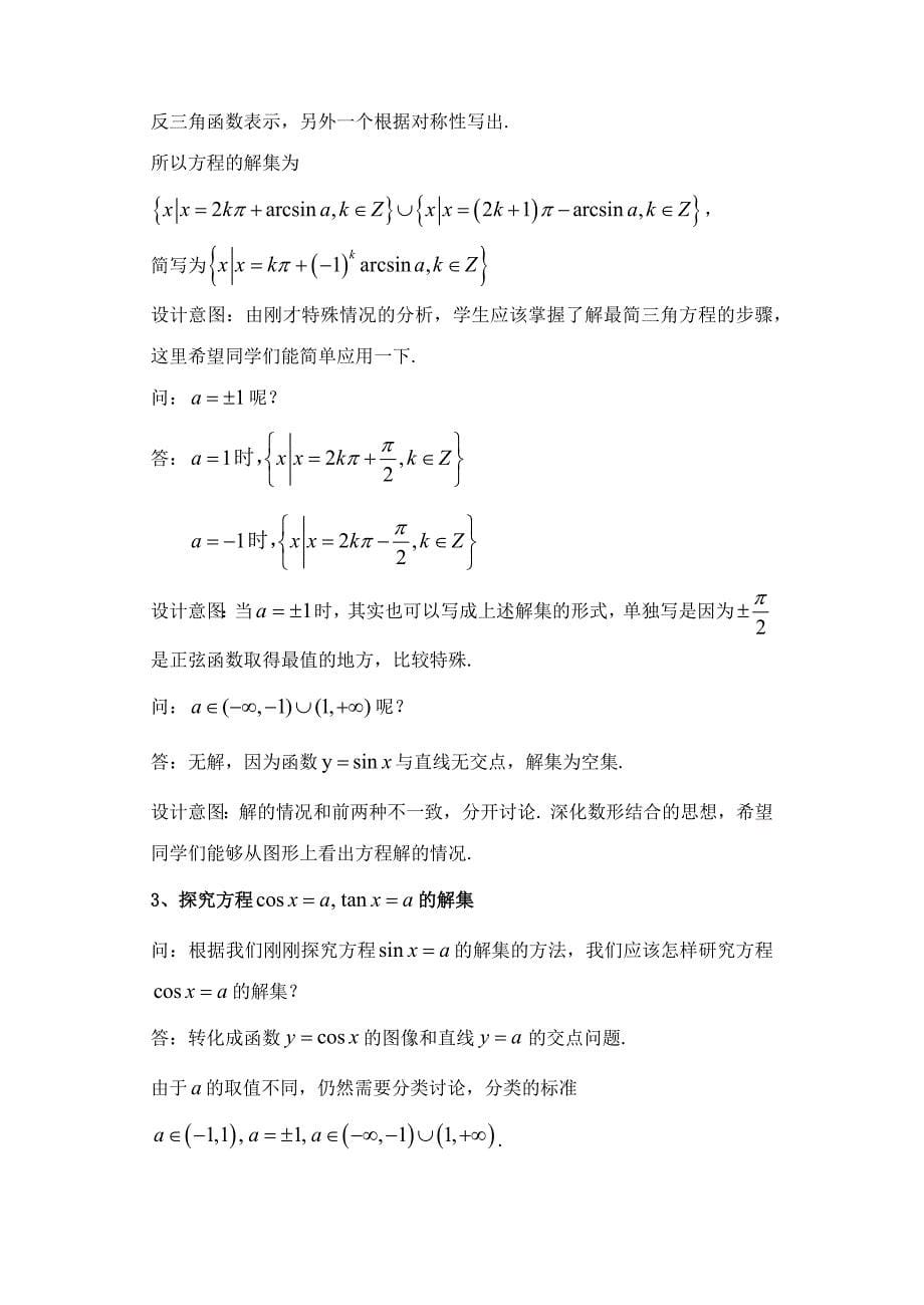 最简三角方程（第1课时）.docx_第5页