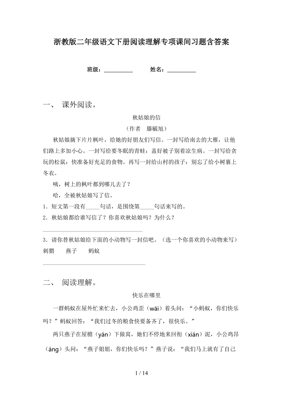 浙教版二年级语文下册阅读理解专项课间习题含答案_第1页