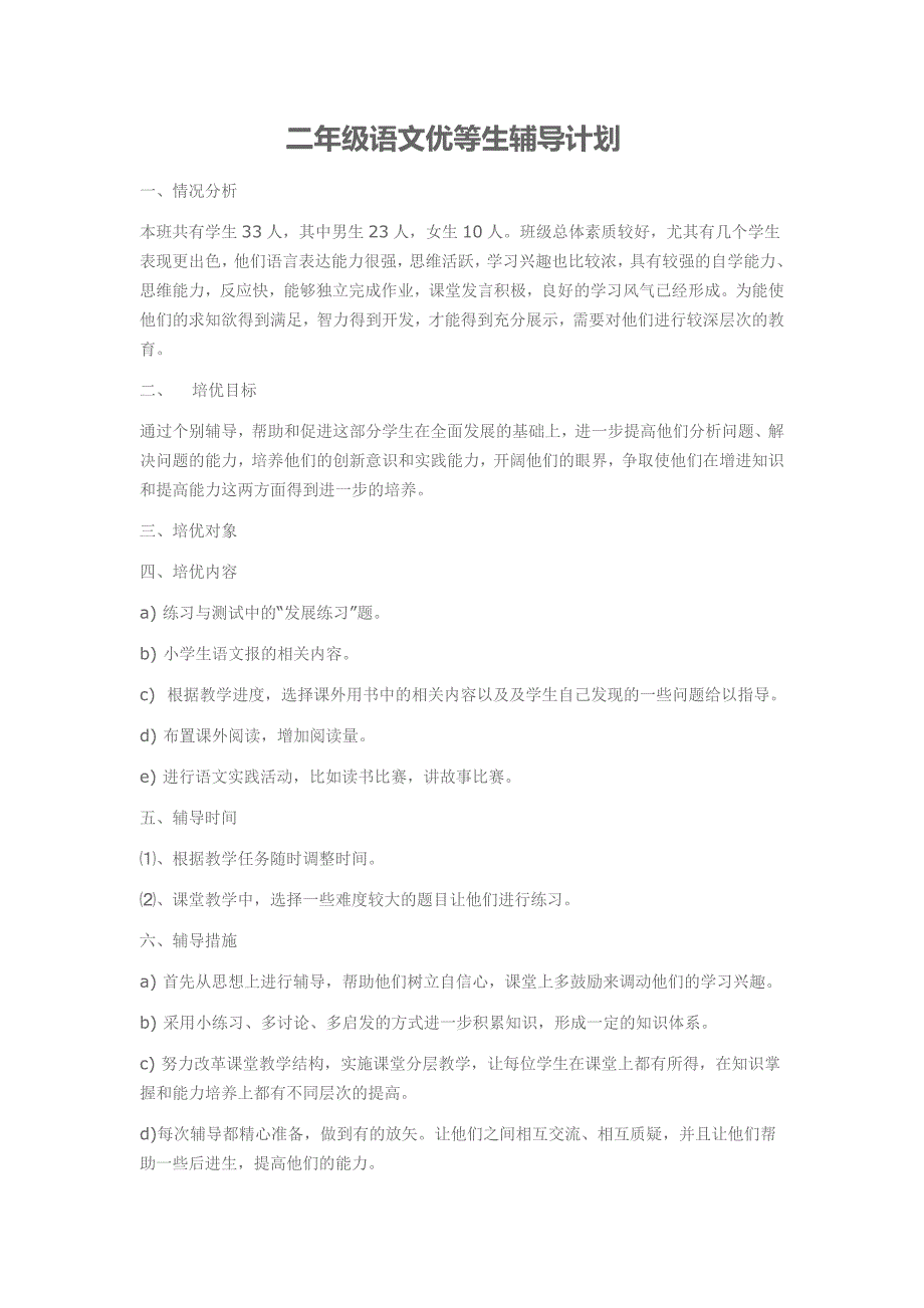 二年级语文优等生辅导计划_第1页