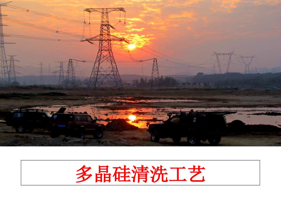 最新多晶硅清洗工艺教学课件_第1页