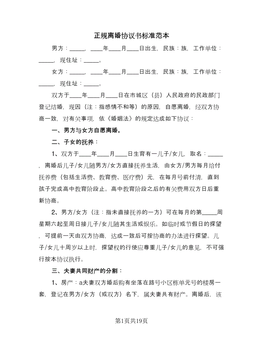 正规离婚协议书标准范本（9篇）_第1页