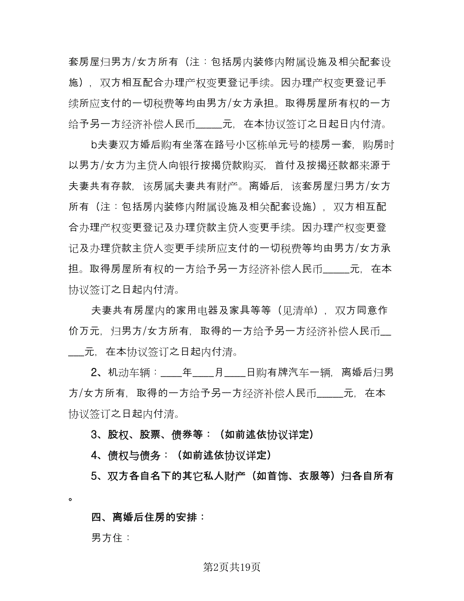 正规离婚协议书标准范本（9篇）_第2页