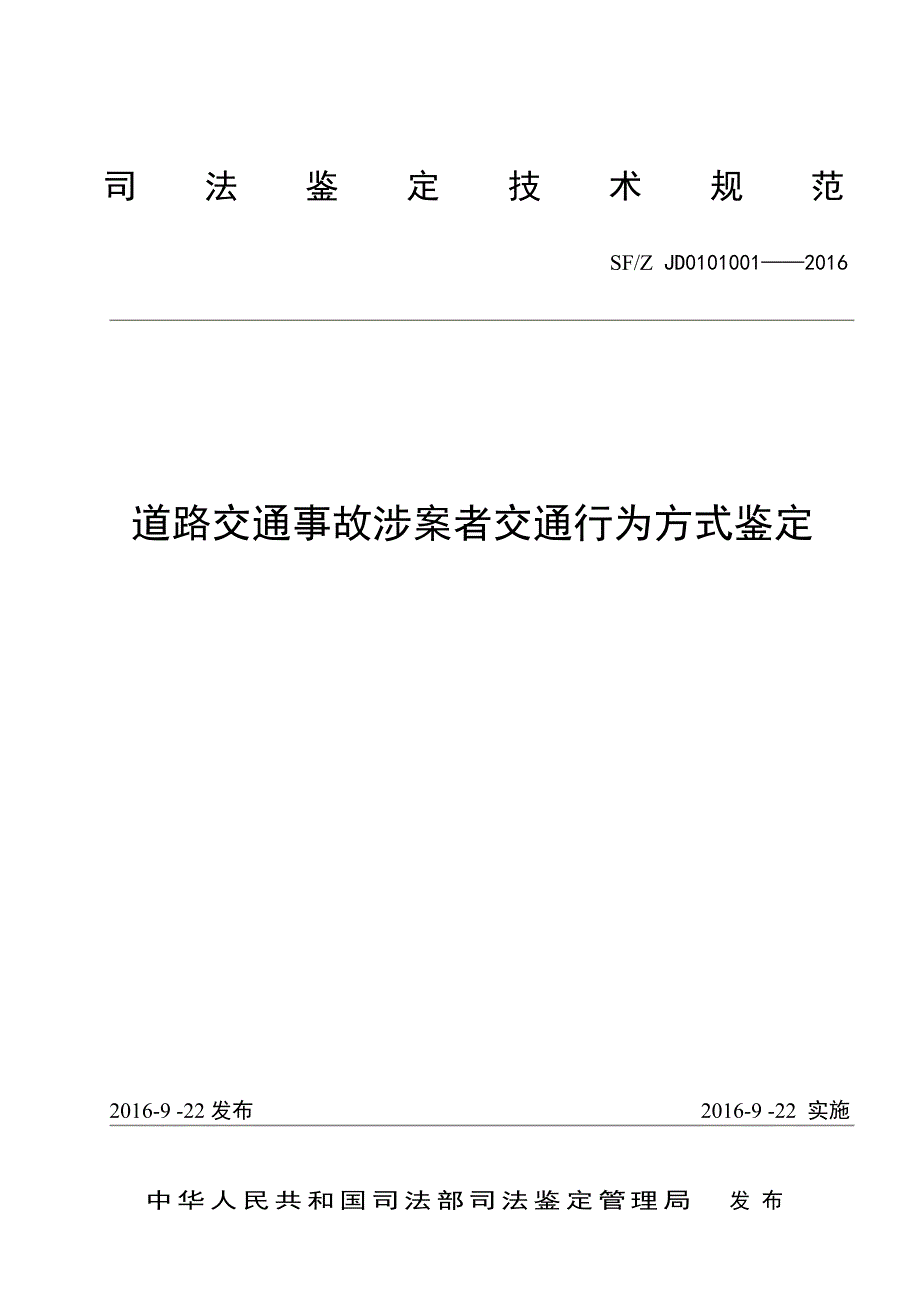 道路交通事故涉案者交通行为方式鉴定SF_Z JD0101001-2016.doc_第1页