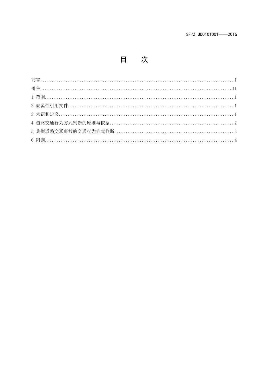 道路交通事故涉案者交通行为方式鉴定SF_Z JD0101001-2016.doc_第2页