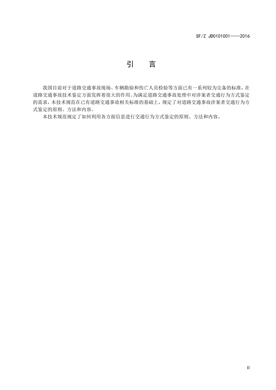 道路交通事故涉案者交通行为方式鉴定SF_Z JD0101001-2016.doc_第4页