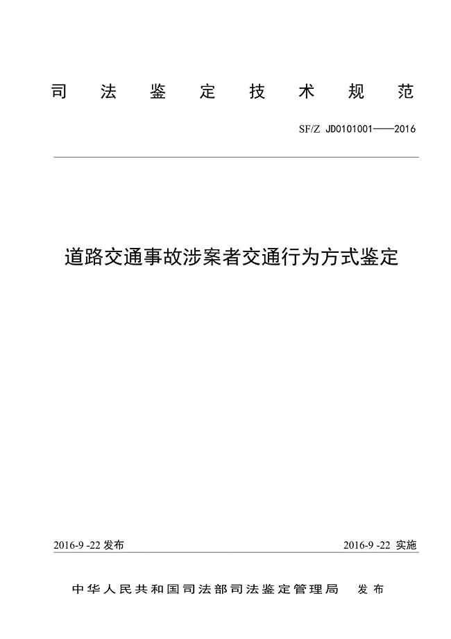 道路交通事故涉案者交通行为方式鉴定SF_Z JD0101001-2016.doc