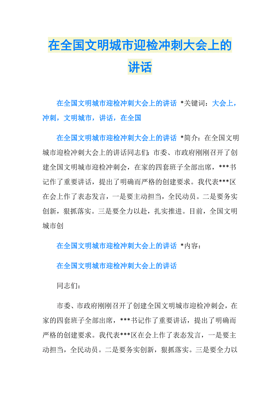 在全国文明城市迎检冲刺大会上的讲话_第1页