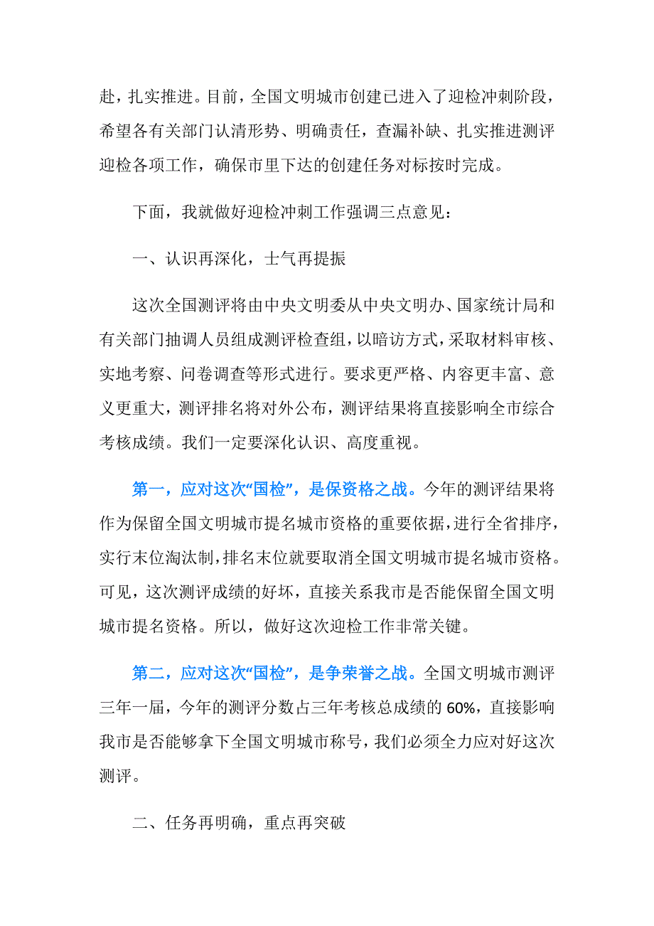 在全国文明城市迎检冲刺大会上的讲话_第2页