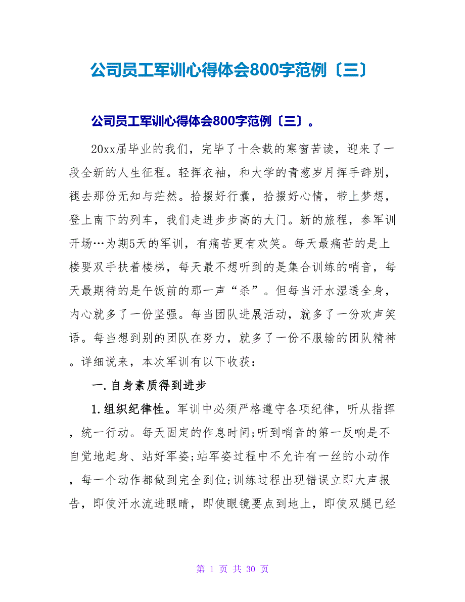 公司员工军训心得体会800字范例（三）.doc_第1页