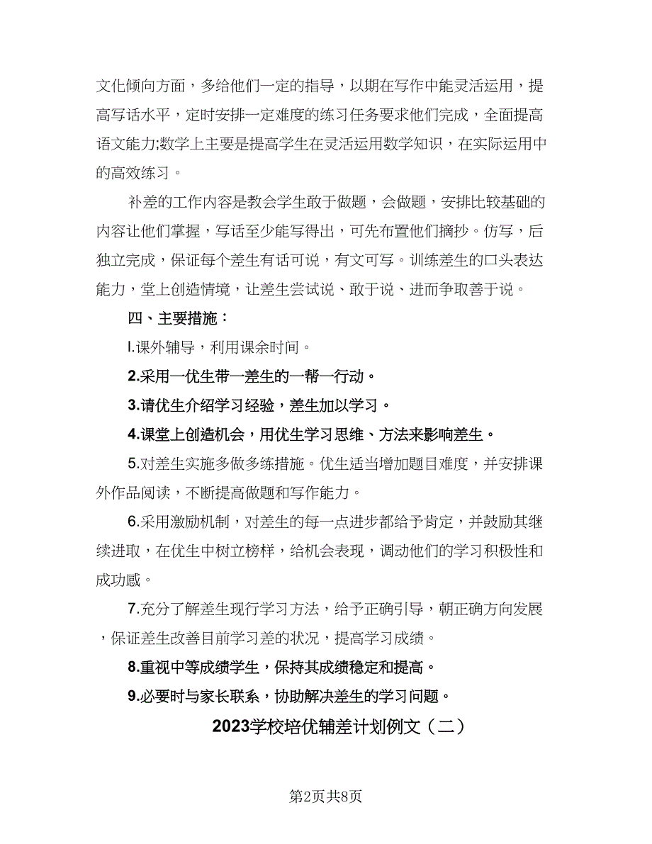 2023学校培优辅差计划例文（三篇）.doc_第2页