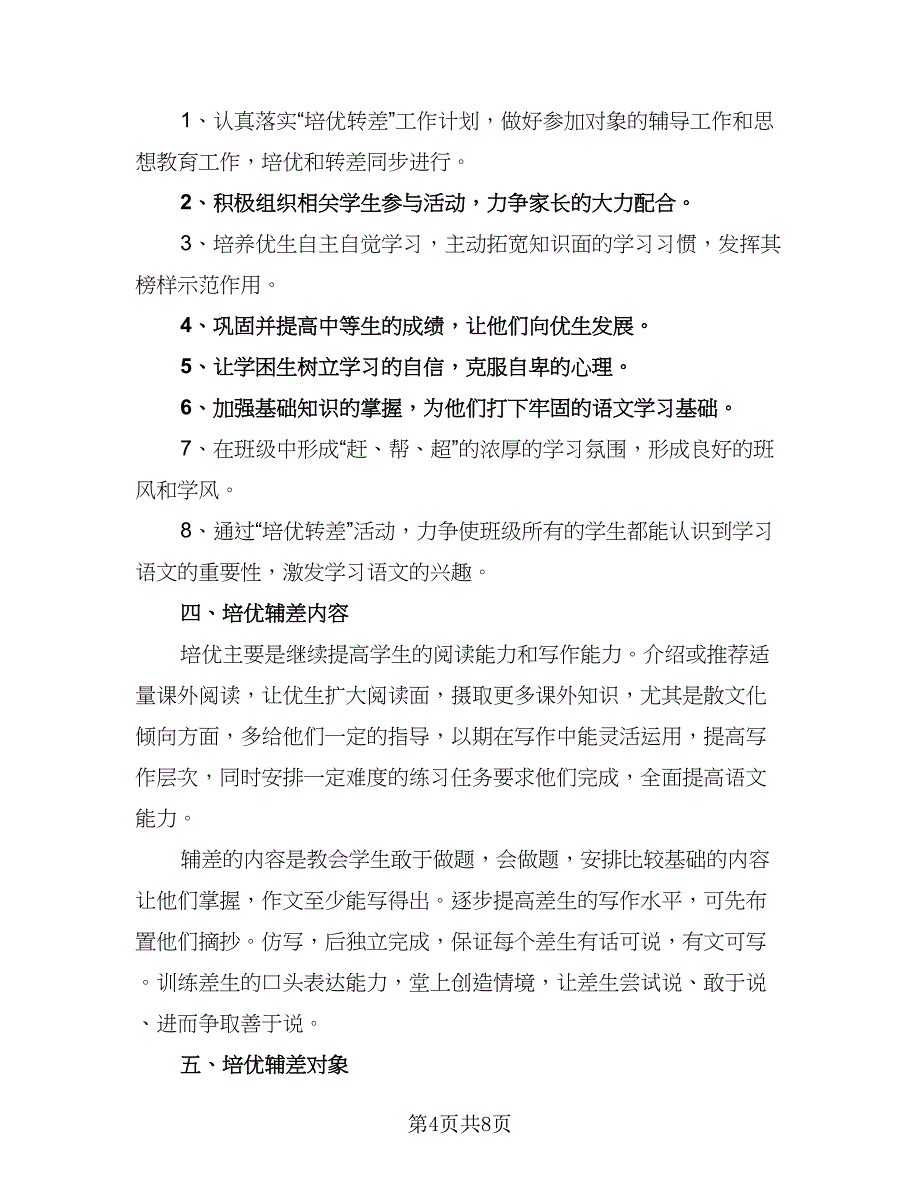 2023学校培优辅差计划例文（三篇）.doc_第4页