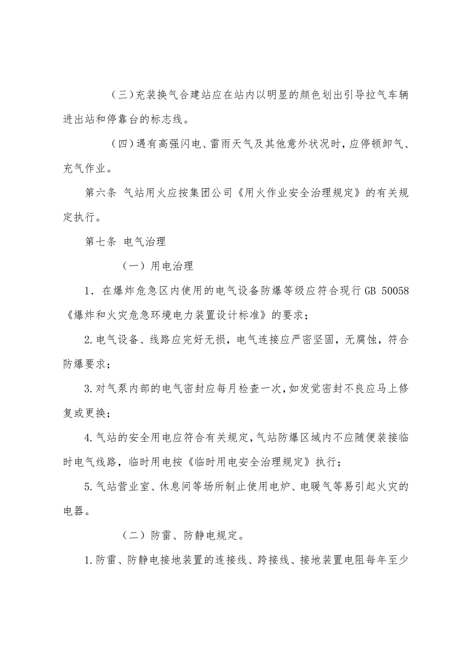 液化石油气充装站及换气站安全管理规定.docx_第3页