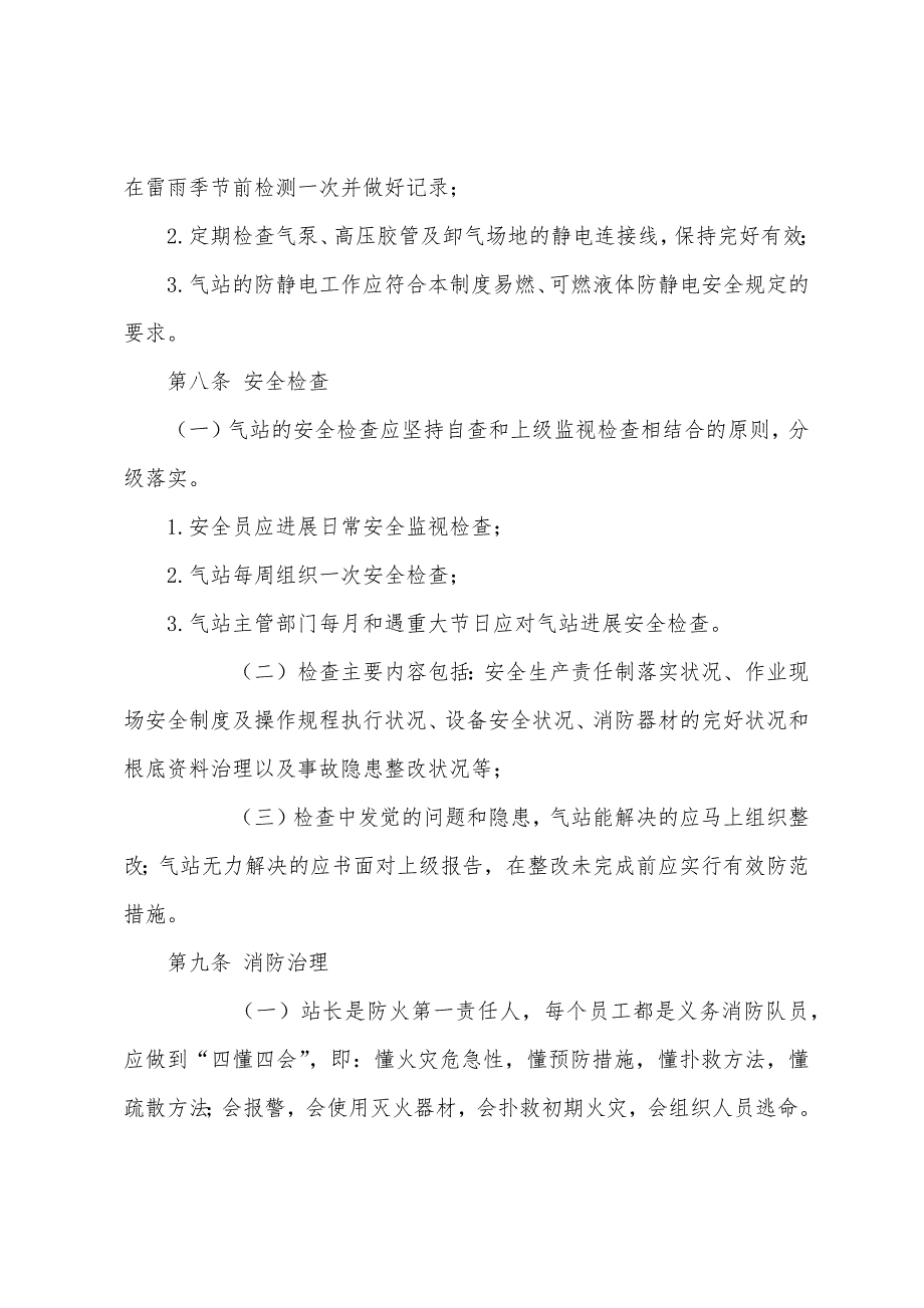 液化石油气充装站及换气站安全管理规定.docx_第4页