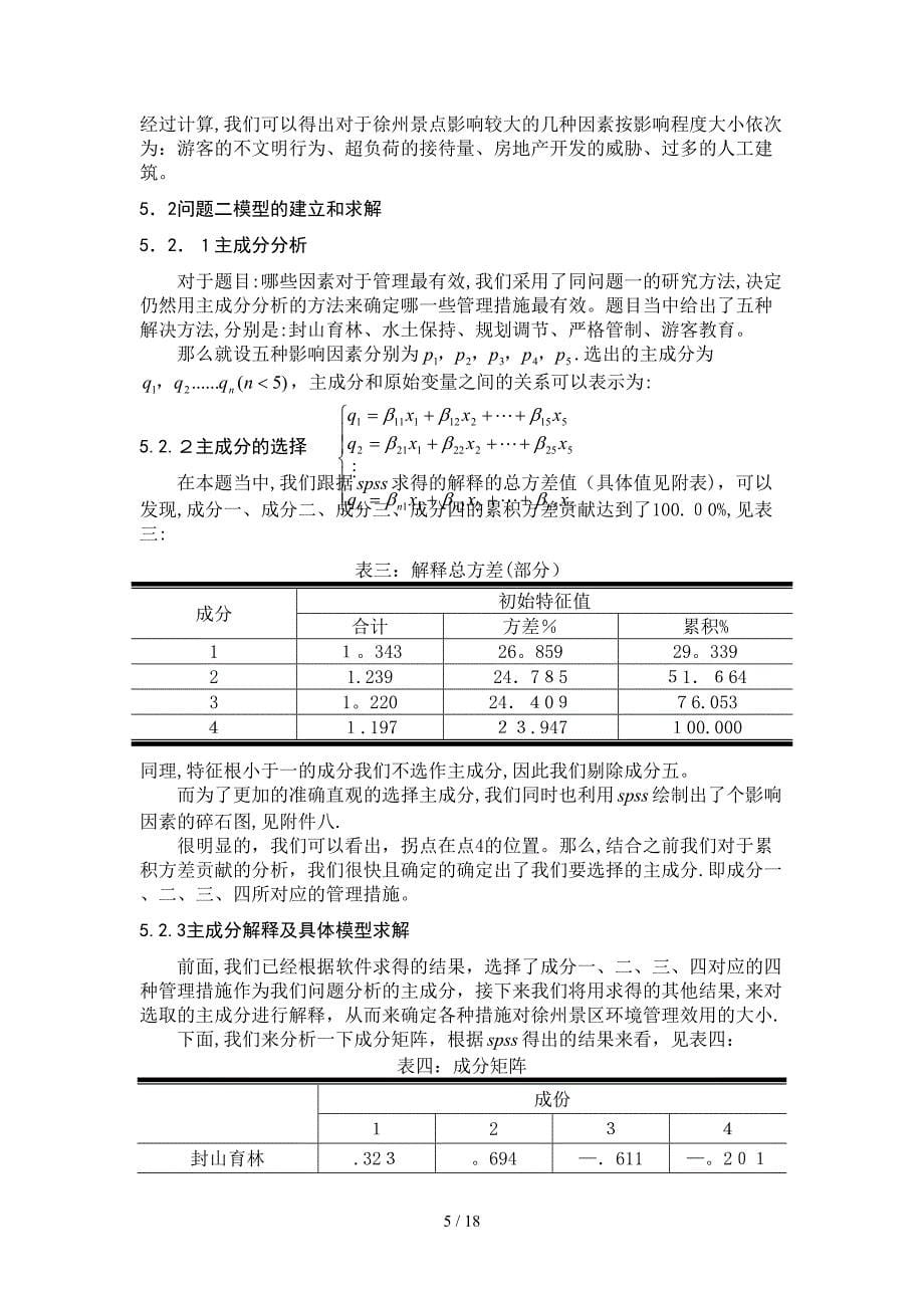 旅游景点环境管理数学建模56344924_第5页