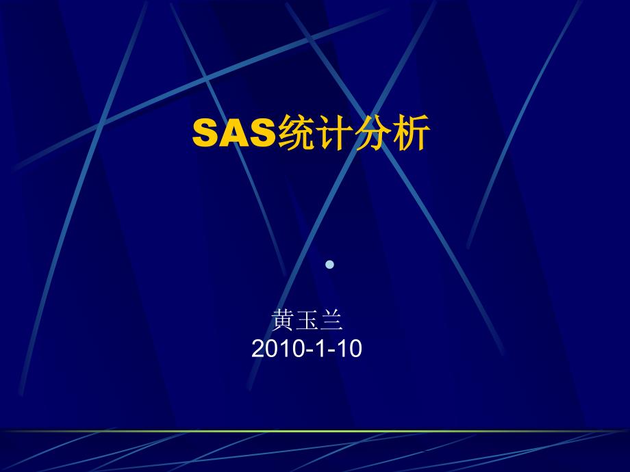 SAS统计分析及应用_第1页