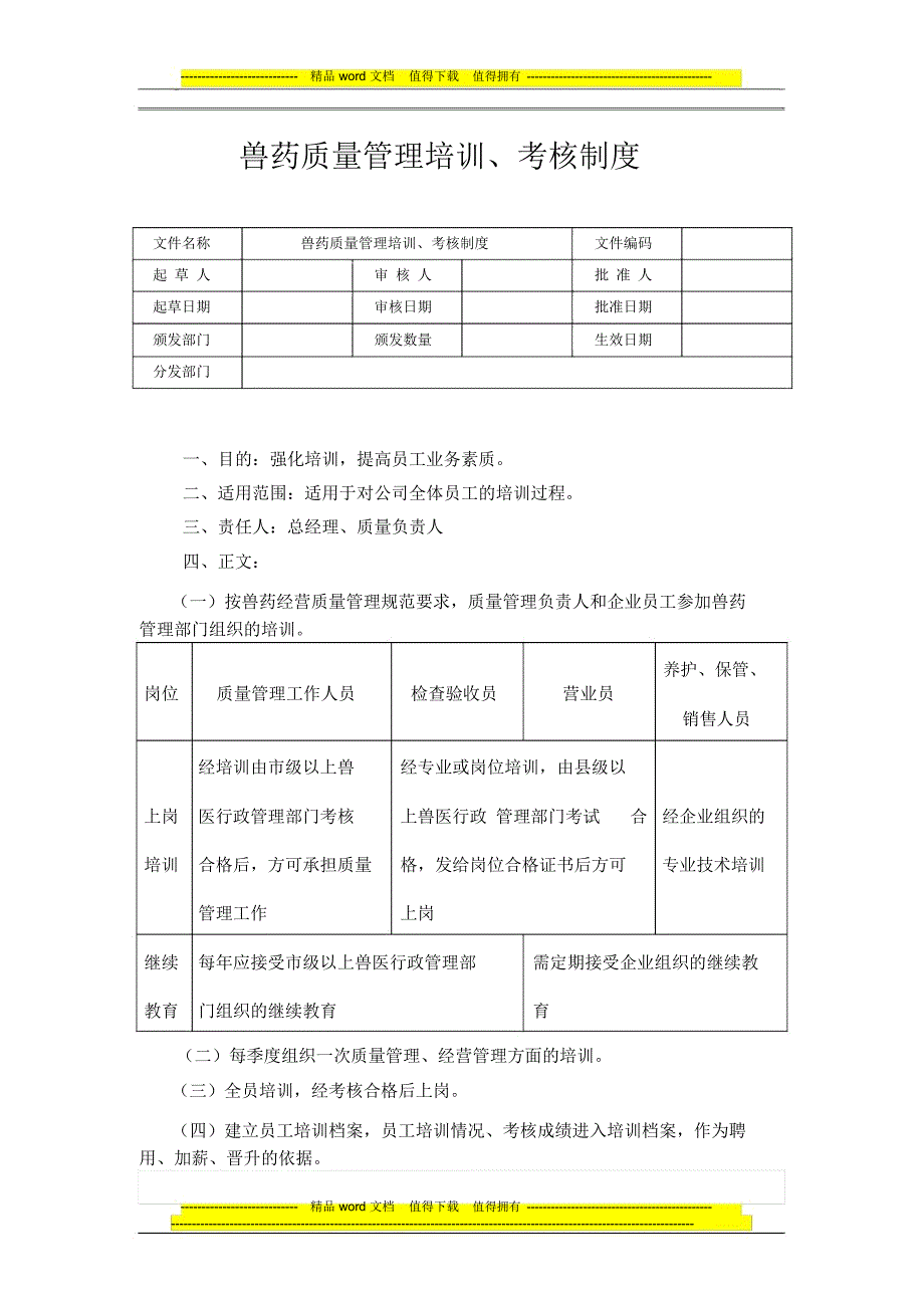 兽药质量管理培训、考核制度_第1页