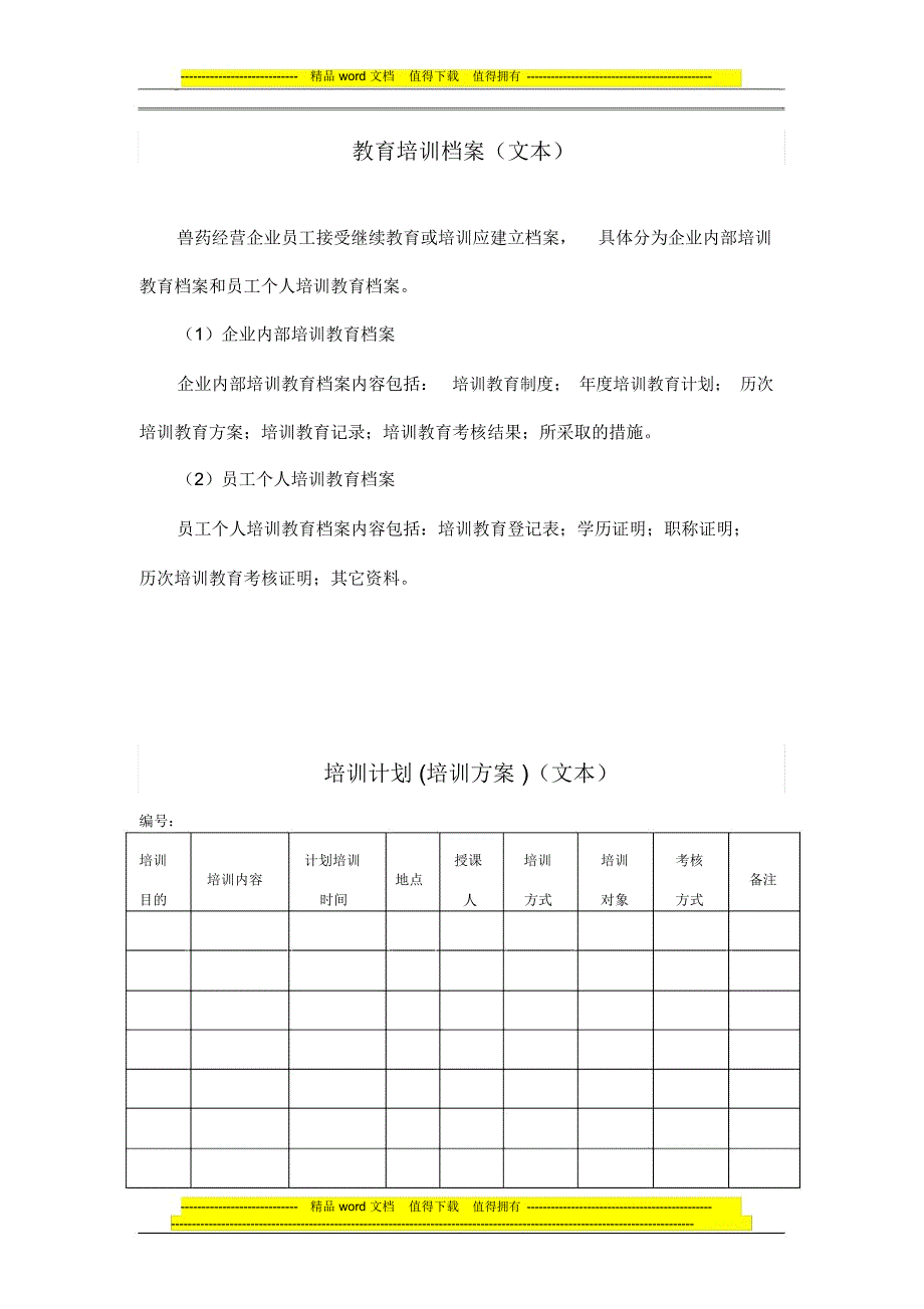 兽药质量管理培训、考核制度_第2页